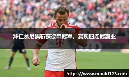 拜仁慕尼黑斩获德甲冠军，实现四连冠霸业