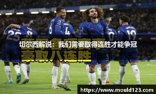 切尔西解说：我们需要取得连胜才能争冠