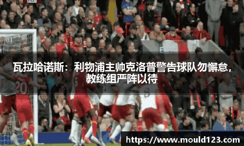 瓦拉哈诺斯：利物浦主帅克洛普警告球队勿懈怠，教练组严阵以待