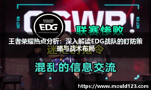 王者荣耀热点分析：深入解读EDG战队的盯防策略与战术布局