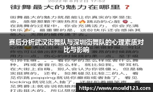 赛后分析武汉街舞队与深圳街舞队的心理素质对比与影响