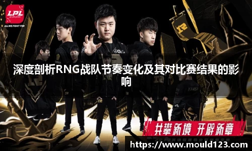 深度剖析RNG战队节奏变化及其对比赛结果的影响