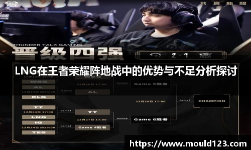 LNG在王者荣耀阵地战中的优势与不足分析探讨