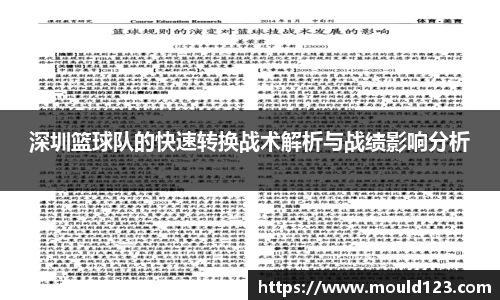 深圳篮球队的快速转换战术解析与战绩影响分析