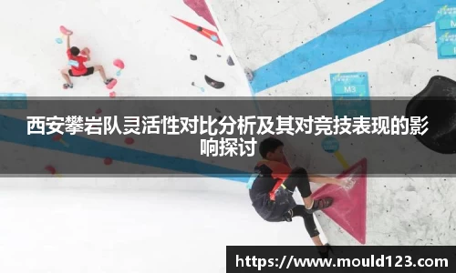 西安攀岩队灵活性对比分析及其对竞技表现的影响探讨