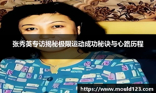 张秀英专访揭秘极限运动成功秘诀与心路历程