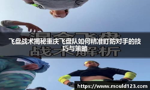 飞盘战术揭秘重庆飞盘队如何精准盯防对手的技巧与策略