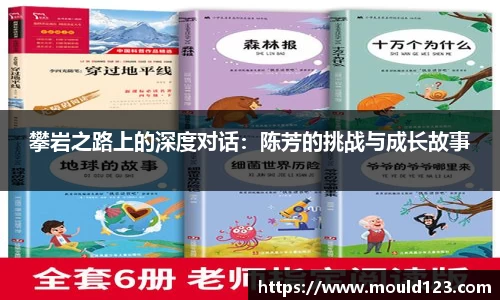 攀岩之路上的深度对话：陈芳的挑战与成长故事