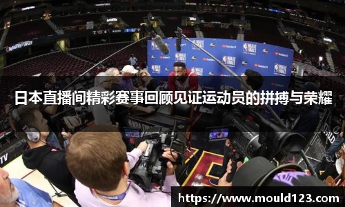 日本直播间精彩赛事回顾见证运动员的拼搏与荣耀