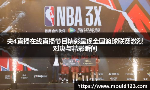 央4直播在线直播节目精彩呈现全国篮球联赛激烈对决与精彩瞬间