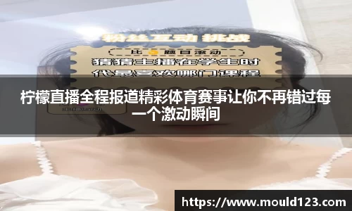 柠檬直播全程报道精彩体育赛事让你不再错过每一个激动瞬间