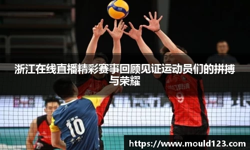 浙江在线直播精彩赛事回顾见证运动员们的拼搏与荣耀