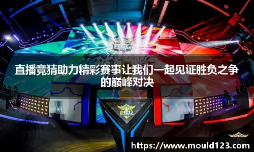 直播竞猜助力精彩赛事让我们一起见证胜负之争的巅峰对决