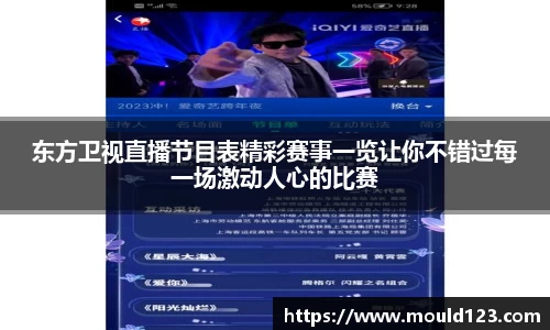 东方卫视直播节目表精彩赛事一览让你不错过每一场激动人心的比赛