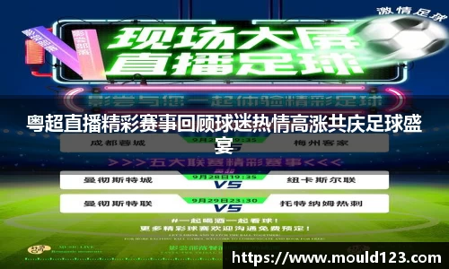 粤超直播精彩赛事回顾球迷热情高涨共庆足球盛宴