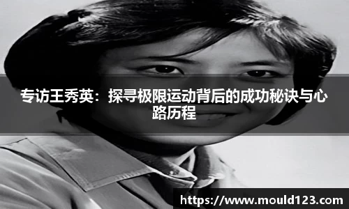 专访王秀英：探寻极限运动背后的成功秘诀与心路历程