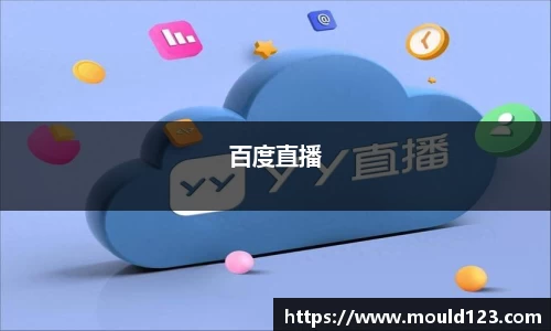 百度直播