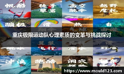 重庆极限运动队心理素质的变革与挑战探讨