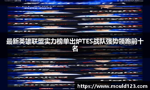 最新英雄联盟实力榜单出炉TES战队强势领跑前十名