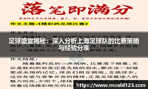 足球盛宴揭秘：深入分析上海足球队的比赛策略与经验分享