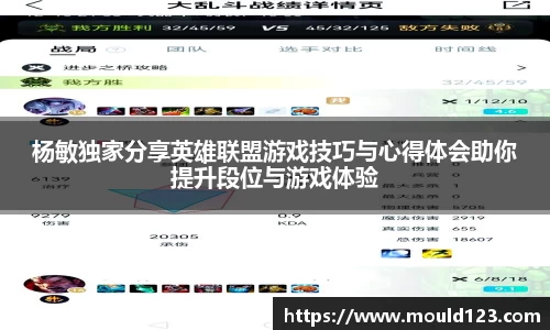 杨敏独家分享英雄联盟游戏技巧与心得体会助你提升段位与游戏体验