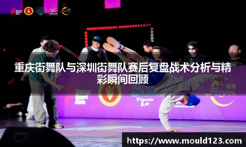 重庆街舞队与深圳街舞队赛后复盘战术分析与精彩瞬间回顾