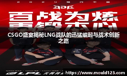 CSGO盛宴揭秘LNG战队的迅猛崛起与战术创新之路