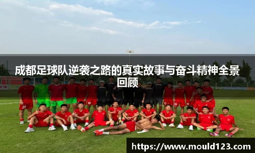 成都足球队逆袭之路的真实故事与奋斗精神全景回顾