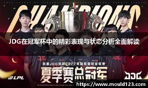 JDG在冠军杯中的精彩表现与状态分析全面解读