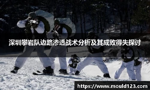 深圳攀岩队边路渗透战术分析及其成败得失探讨