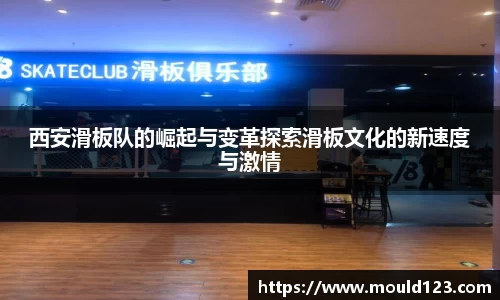 西安滑板队的崛起与变革探索滑板文化的新速度与激情