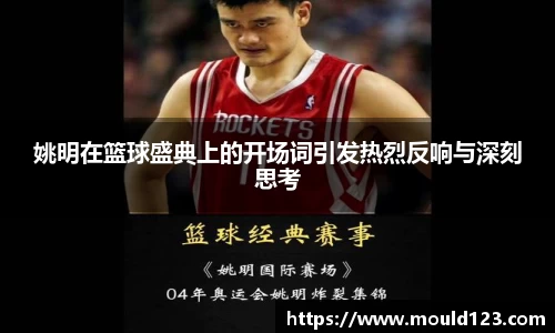 姚明在篮球盛典上的开场词引发热烈反响与深刻思考