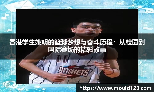 香港学生姚明的篮球梦想与奋斗历程：从校园到国际赛场的精彩故事