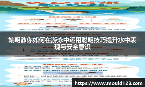 姚明教你如何在游泳中运用聪明技巧提升水中表现与安全意识