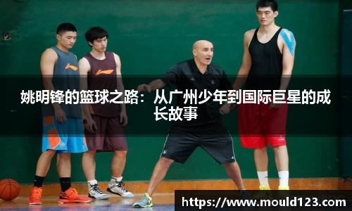 姚明锋的篮球之路：从广州少年到国际巨星的成长故事
