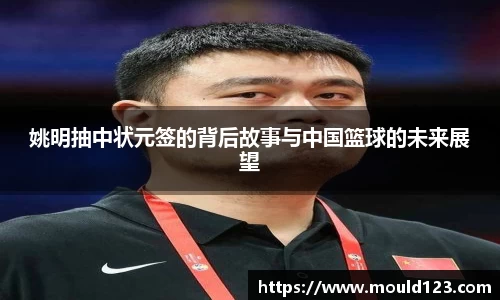 姚明抽中状元签的背后故事与中国篮球的未来展望