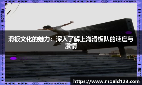 滑板文化的魅力：深入了解上海滑板队的速度与激情