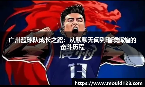 广州篮球队成长之路：从默默无闻到璀璨辉煌的奋斗历程