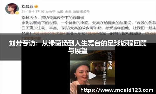 刘芳专访：从绿茵场到人生舞台的足球旅程回顾与展望