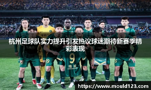 杭州足球队实力提升引发热议球迷期待新赛季精彩表现