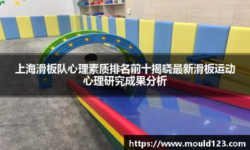 上海滑板队心理素质排名前十揭晓最新滑板运动心理研究成果分析