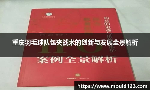 重庆羽毛球队包夹战术的创新与发展全景解析
