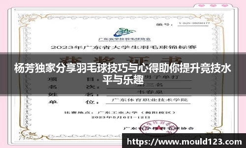 杨芳独家分享羽毛球技巧与心得助你提升竞技水平与乐趣