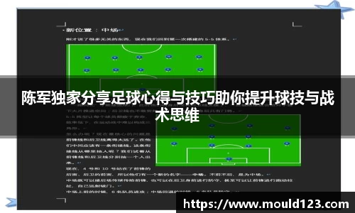 陈军独家分享足球心得与技巧助你提升球技与战术思维