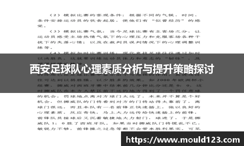西安足球队心理素质分析与提升策略探讨