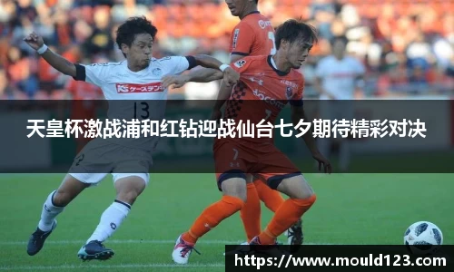 天皇杯激战浦和红钻迎战仙台七夕期待精彩对决