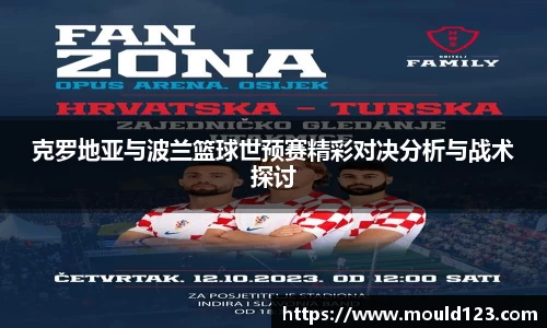 克罗地亚与波兰篮球世预赛精彩对决分析与战术探讨