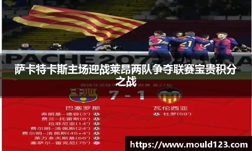 萨卡特卡斯主场迎战莱昂两队争夺联赛宝贵积分之战
