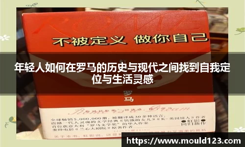 年轻人如何在罗马的历史与现代之间找到自我定位与生活灵感