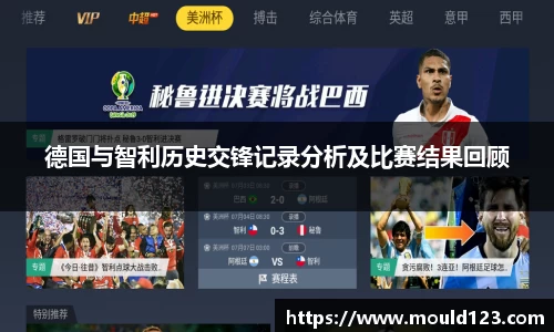 德国与智利历史交锋记录分析及比赛结果回顾